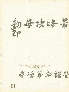 韵母攻略最新章节封面