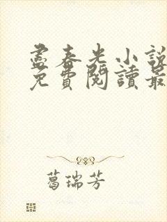 尽春光小说全文免费阅读最新章节封面