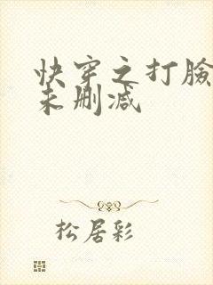 快穿之打脸狂魔未删减