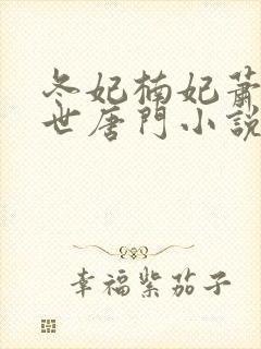 冬妃楠妃萧妃绝世唐门小说