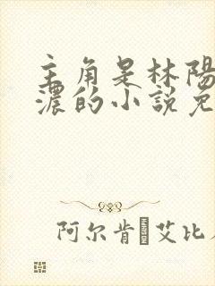 主角是林阳秦墨浓的小说免费阅读封面