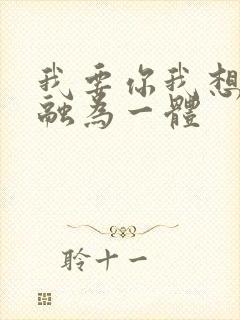 我要你我想和你融为一体