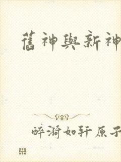 旧神与新神