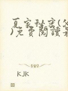 夏家秘密(父女)免费阅读最新章节