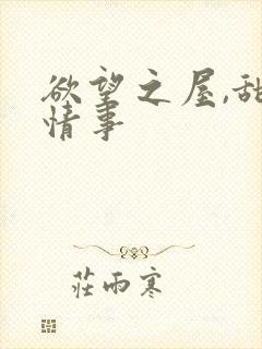 欲望之屋,甜美情事