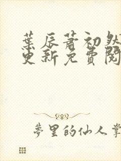 叶辰萧初然最快更新免费阅读全集
