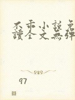 不乖小说免费阅读全文无弹窗