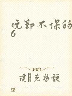 晚节不保的妈妈6