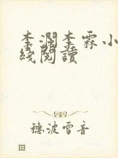 李澜李霖小说在线阅读