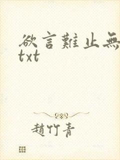 欲言难止无删减txt
