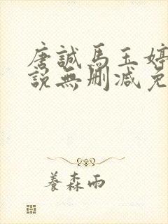 唐诚马玉婷的小说无删减免费阅读