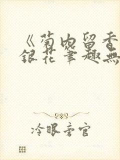 《菊内留香》金银花笔趣无弹窗