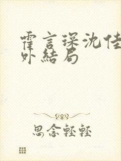 霍言琛沈佳薇番外结局
