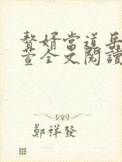 赘婿当道岳风柳萱全文阅读