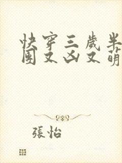 快穿三岁半小奶团又凶又萌