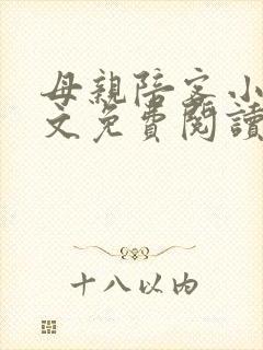 母亲陪客小说全文免费阅读