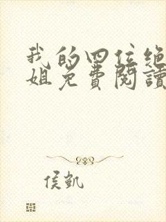 我的四位绝美师姐免费阅读封面