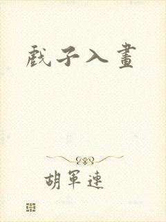 戏子入画