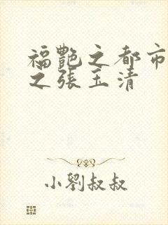福艳之都市后宫之张玉清