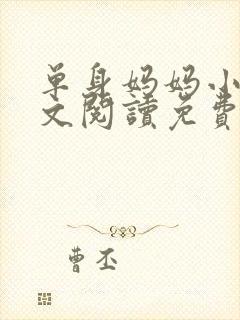 单身妈妈小说全文阅读免费无弹窗