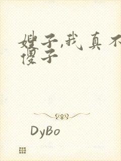 嫂子,我真不是傻子
