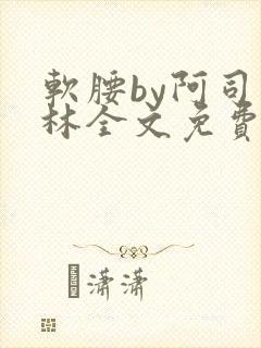 软腰by阿司匹林全文免费阅读