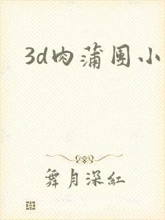 3d肉蒲团小说