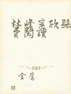 林峰宁欣县长免费阅读