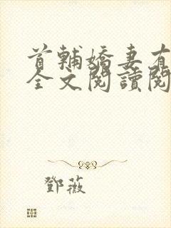 首辅娇妻有空间全文阅读阅读