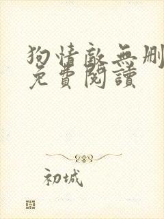 狗情敌无删减版免费阅读封面