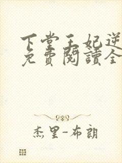 下堂王妃逆袭记免费阅读全文