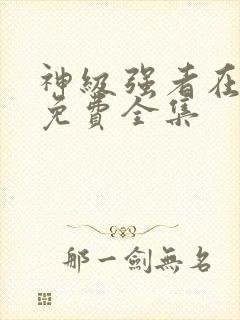 神级强者在都市免费全集
