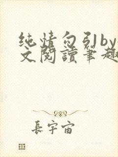 纯情勾引by全文阅读笔趣阁