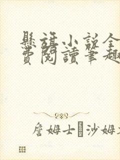 悬旗小说全文免费阅读笔趣阁