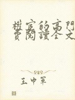 权宦的高门妻免费阅读全文