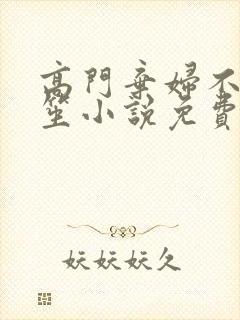 高门弃妇不落言笙小说免费阅读