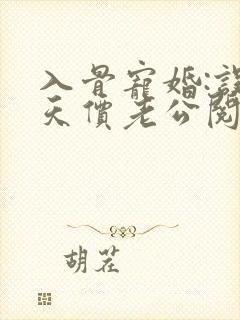 入骨宠婚:误惹天价老公阅读