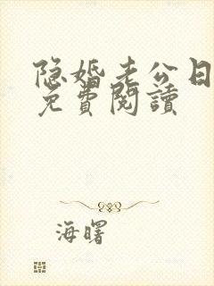 隐婚老公日后见免费阅读