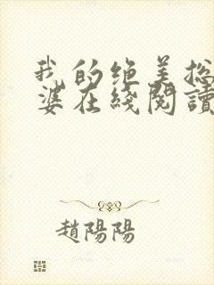 我的绝美总裁老婆在线阅读