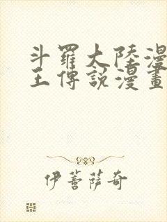 斗罗大陆漫画龙王传说漫画免费下拉式