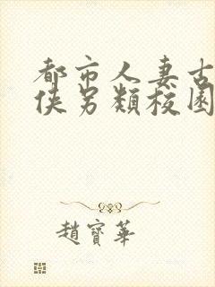 都市人妻古典武侠另类校园封面