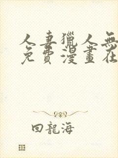 人妻猎人无删减免费漫画在线