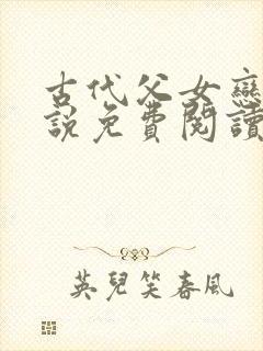 古代父女恋情小说免费阅读