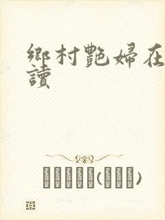 乡村艳妇在线阅读