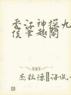 香江神探九零轻侯笔趣阁
