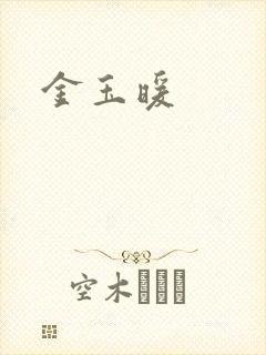 金玉暖