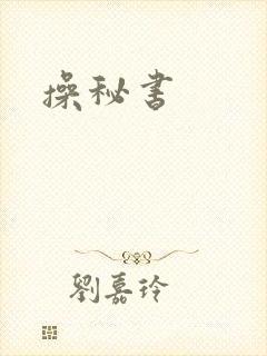 操秘书