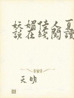 妖媚佳人夏冰小说在线阅读封面