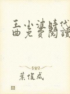 王小波时代三部曲免费阅读