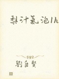 梨汁气泡1h1